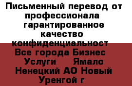 Письменный перевод от профессионала, гарантированное качество, конфиденциальност - Все города Бизнес » Услуги   . Ямало-Ненецкий АО,Новый Уренгой г.